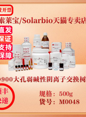 索莱宝Solarbio D900大孔弱碱性阴离子交换树脂 层析介质 M0048 500g 科研实验试剂