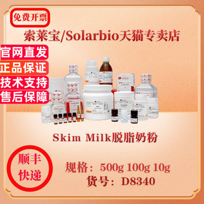 索莱宝Solarbio Skim Milk脱脂奶粉 蛋白与免疫 D8340 500g 100g 10g 科研实验试剂
