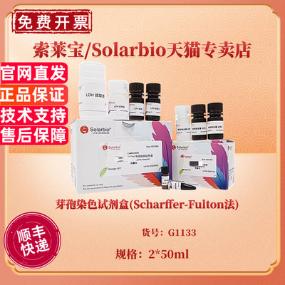 芽孢染色试剂盒(Scharffer-Fulton法) 2*50ml  G1133 科研实验 索莱宝Solarbio