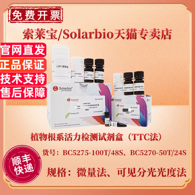 现货 植物根系活力检测试剂盒（TTC法）BC5275微量法 BC5270可见分光光度法 科研实验 索莱宝Solarbio