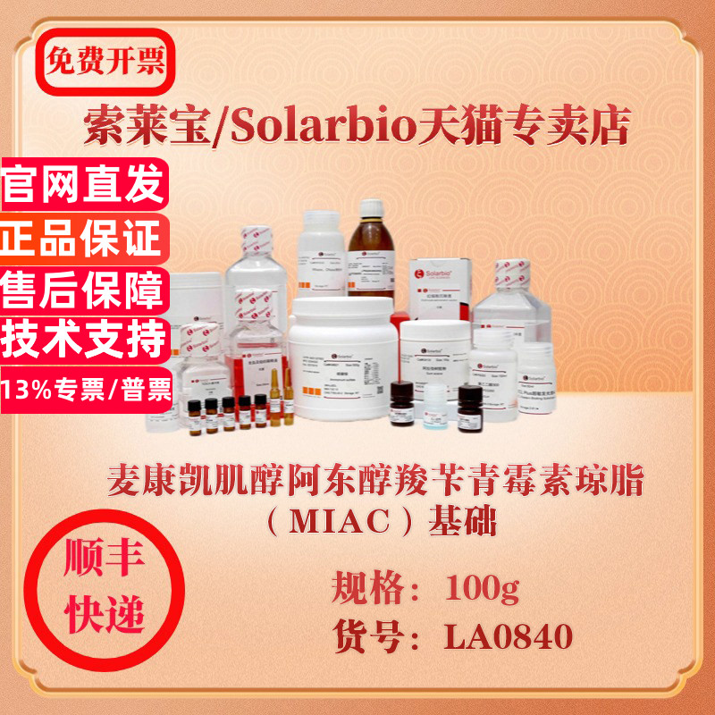索莱宝Solarbio 麦康凯肌醇阿东醇羧苄青霉素琼脂（MIAC）基础 微生物培养 LA0840 100g 科研实验试剂