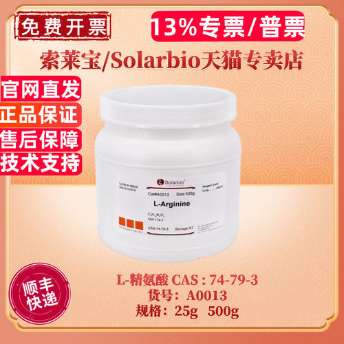 索莱宝SolarbioL-精氨酸A0013