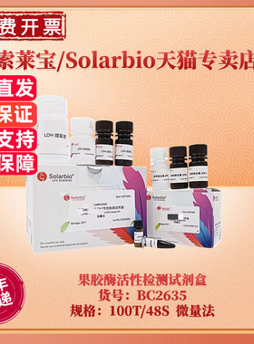 现货 索莱宝Solarbio 果胶酶活性检测试剂盒 BC2635 100T/48S 微量法 科研实验