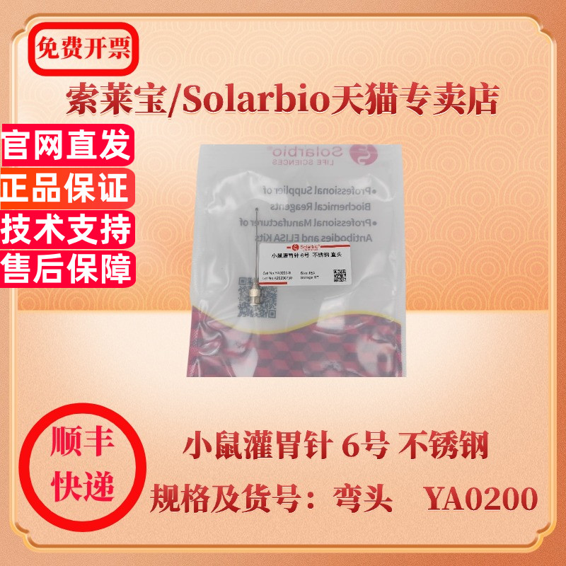 现货 索莱宝Solarbio 小鼠灌胃针 6号 不锈钢 直头 弯头 YA0200 仪器、耗材 科研实验
