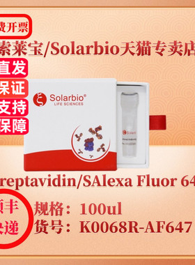 索莱宝Solarbio Streptavidin/SAlexa Fluor 647 K0068R-AF647 100ul 抗体 科研实验