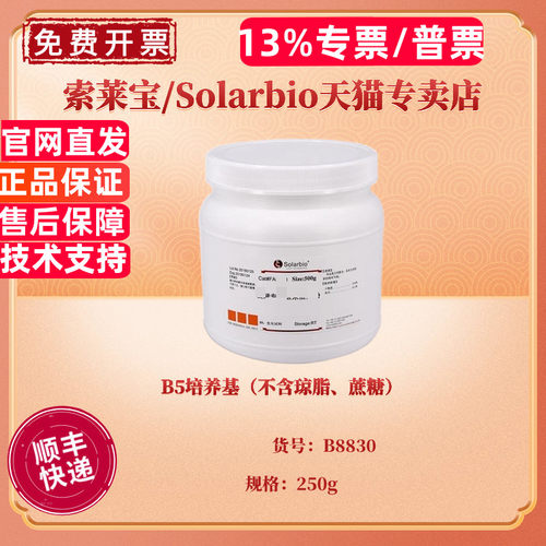 B5培养基（不含琼脂、蔗糖）BR 250g B8830 微生物培养基 科研实验 索莱宝Solarbio