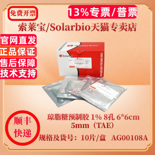 索莱宝Solarbio 琼脂糖预制胶 1% 8孔 6*6cm 5mm（TAE） 10片/盒 AG00108A 分子生物学 科研实验