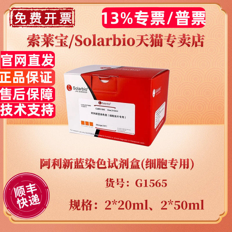 现货 索莱宝Solarbio 阿利新蓝染色试剂盒(细胞专用) 2*20ml 2*50ml G1565 科研实验