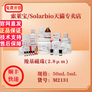 索莱宝Solarbio 羧基磁珠(2.8μm) 磁珠 M2131 5mL 50mL 科研实验试剂
