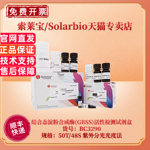 现货 索莱宝Solarbio 结合态淀粉合成酶(GBSS)活性检测试剂盒 BC3290 25T/24S 50T/48S 紫外分光光度法 科研