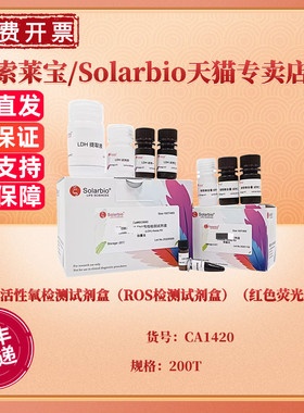 现货 活性氧检测试剂盒（ROS检测试剂盒）（红色荧光）200T CA1420 科研实验 索莱宝Solarbio