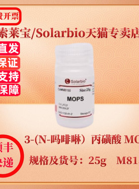 现货 索莱宝Solarbio 3-(N-吗啡啉）丙磺酸 MOPS 1132-61-2 Purity ≥99.0% 25g M8150 生化试剂 科研实验