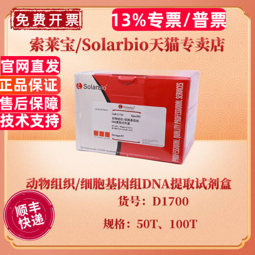 现货 索莱宝Solarbio 动物组织/细胞基因组DNA提取试剂盒 50T 100T D1700 科研实验
