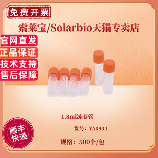 包 索莱宝Solarbio 1.8ml冻存管 科研实验耗材 现货 YA0901 20包 500个 箱