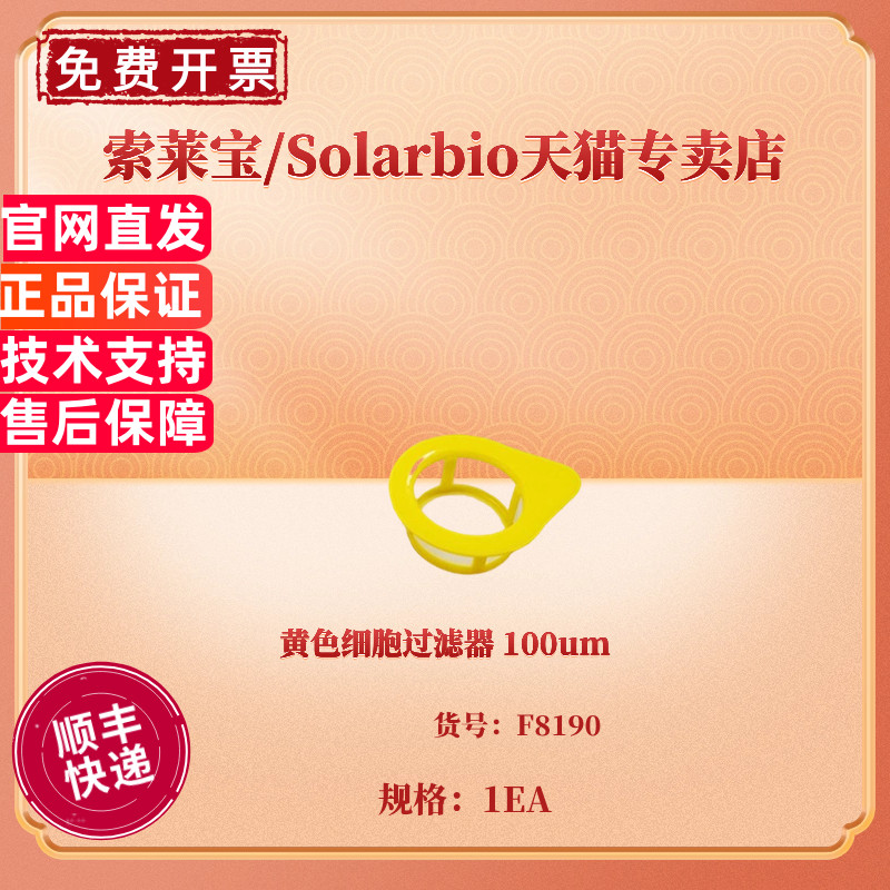 现货 黄色细胞过滤器 100um/个，50个/箱 F8190 科研实验耗材 索莱宝Solarbio 无DNA酶 无RNA酶 无热源