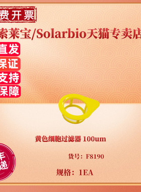 现货 黄色细胞过滤器 100um/个，50个/箱 F8190 科研实验耗材 索莱宝Solarbio 无DNA酶 无RNA酶 无热源