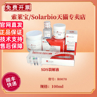 现货 SDS裂解液 100ml R0070 生物试剂 科研实验 索莱宝Solarbio
