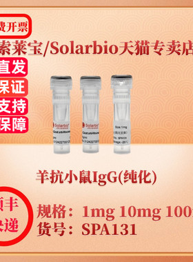 索莱宝Solarbio 羊抗小鼠IgG(纯化) SPA131 1mg 10mg 100mg 抗体 科研实验