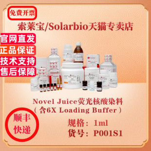 索莱宝Solarbio Novel Juice荧光核酸染料（含6X Loading Buffer） 分子生物学 P001S1 1ml 科研实验试剂
