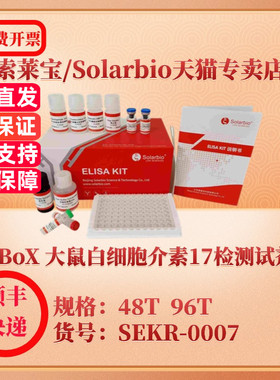 索莱宝Solarbio ElaBoX 大鼠白细胞介素17检测试剂盒 SEKR-0007 48T 96T IL-17 ELISA试剂盒 科研实验