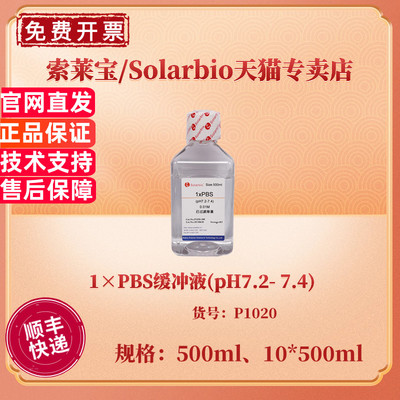 现货 索莱宝Solarbio 1×PBS缓冲液(pH7.2- 7.4) 500ml 10*500ml P1020 细胞生物学 科研实验