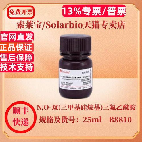 现货 索莱宝Solarbio N,O-双(三甲基硅烷基)三氟乙酰胺 25561-30-2 ≥98.0% 25ml B8810 生化试剂 科研实验