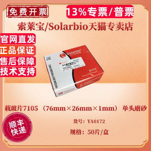 现货 载玻片7105 （76mm×26mm×1mm） 单头磨砂 50片/盒，50盒/箱 YA0172 实验耗材 索莱宝Solarbio