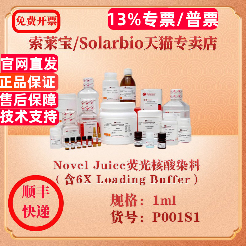 索莱宝Solarbio Novel Juice荧光核酸染料（含6X Loading Buffer） 分子生物学 P001S1 1ml 科研实验试剂图片