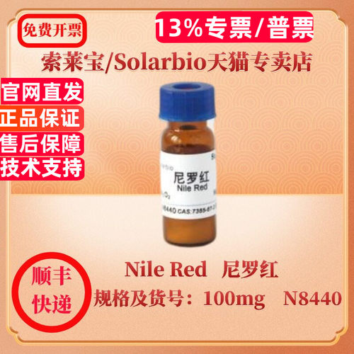 现货 索莱宝Solarbio Nile Red   尼罗红 7385-67-3 100mg N8440 染色试剂 科研实验