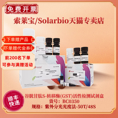 现货 索莱宝Solarbio 谷胱甘肽S-转移酶(GST)活性检测试剂盒 BC0350 50T/48S 紫外分光光度法 科研实验