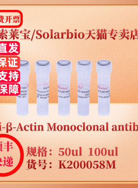 索莱宝Solarbio Anti-β-Actin Monoclonal antibody K200058M 50ul 100ul 抗体 科研实验