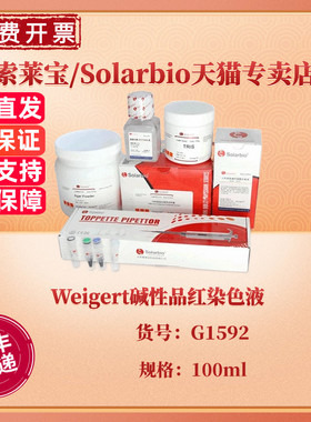 现货 索莱宝Solarbio Weigert碱性品红染色液 100ml G1592 科研实验 染色试剂