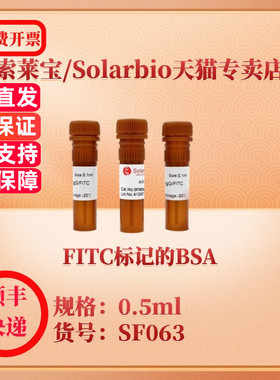 索莱宝Solarbio FITC标记的BSA SF063 0.5ml 抗体 科研实验