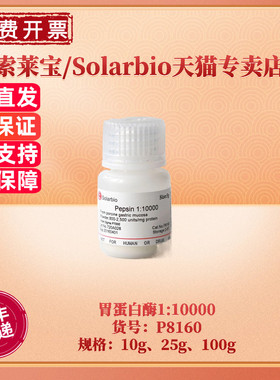 现货 索莱宝Solarbio 胃蛋白酶 1:3000 CAS9001-75-6 5g 25g 100g 500g P8390 生化试剂 科研实验