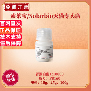 3000 索莱宝Solarbio P8390 科研实验 现货 500g CAS9001 胃蛋白酶 25g 生化试剂 100g