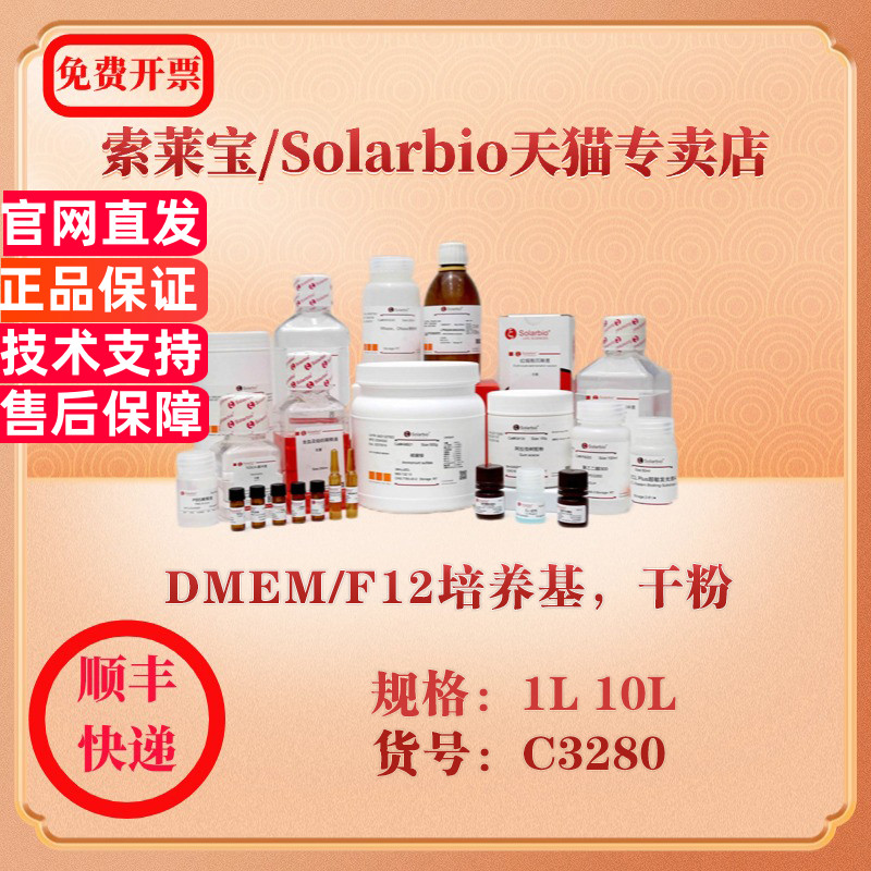 索莱宝Solarbio DMEM/F12培养基，干粉 细胞生物学 C3280 1L 10L 科研实验试剂