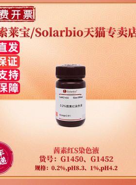 现货 索莱宝Solarbio 茜素红S染色液 0.2% 1% 100ml 500ml  G1450 G1452 科研实验