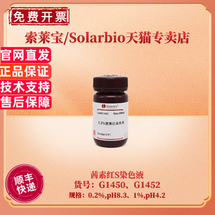 现货 索莱宝Solarbio 茜素红S染色液 0.2% 1% 100ml 500ml G1450 G1452 科研实验