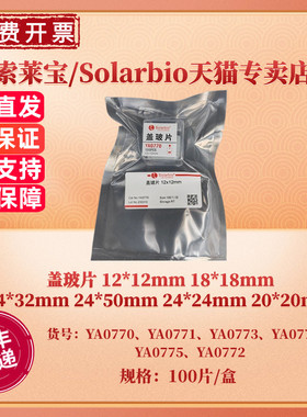 现货 盖玻片 24*32mm 100片/盒，50盒/箱 YA0773 科研实验耗材 索莱宝Solarbio