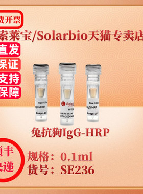 索莱宝Solarbio 兔抗狗IgG-HRP SE236 0.1ml 抗体 科研实验