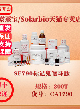 索莱宝Solarbio SF790标记鬼笔环肽 细胞生物学 CA1790 300T 科研实验试剂