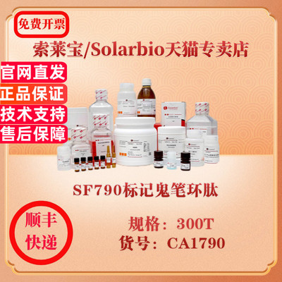 索莱宝Solarbio SF790标记鬼笔环肽 细胞生物学 CA1790 300T 科研实验试剂
