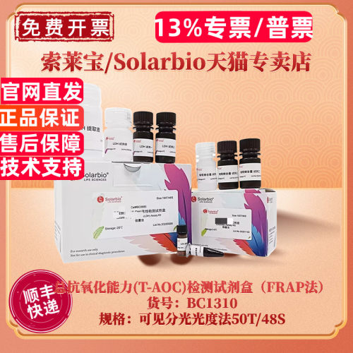 现货 索莱宝Solarbio 总抗氧化能力(T-AOC)检测试剂盒（FRAP法）BC1310 50T/48S 可见分光光度法 科研实验