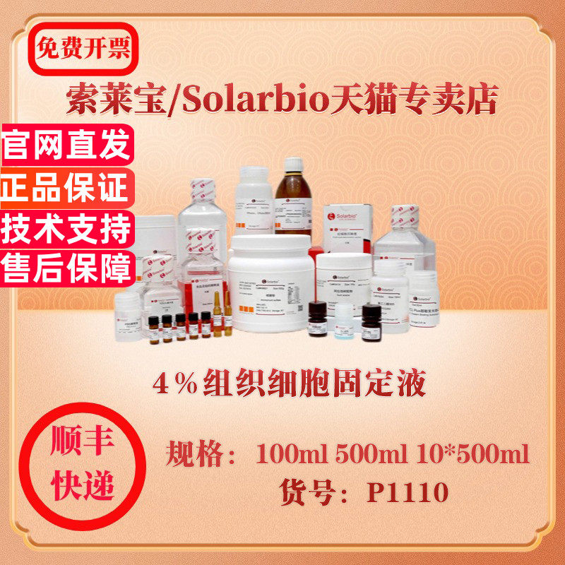 索莱宝Solarbio 4%组织细胞固定液 染色试剂 P1110 100ml 500ml