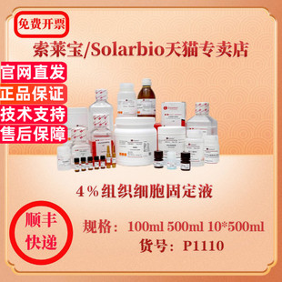 索莱宝Solarbio 4％组织细胞固定液 染色试剂 P1110 100ml 500ml 10*500ml 科研实验试剂