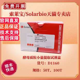 现货 索莱宝Solarbio 酵母质粒小量提取试剂盒 50T 100T D1160 科研实验