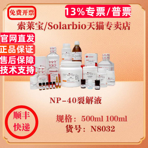 索莱宝Solarbio NP-40裂解液 通用缓冲液 N8032 100ml 500ml 科研实验试剂