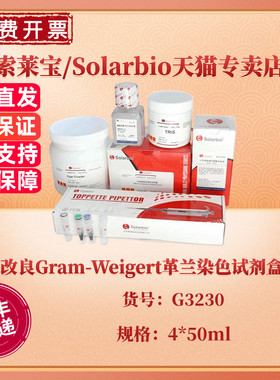 索莱宝Solarbio 改良Gram-Weigert革兰染色试剂盒 4*50ml G3230 科研实验