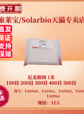现货 尼龙筛网1米 100目 200目 300目 400目 500目 YA0960 YA0961 YA0962 YA0963 YA0964耗材 索莱宝Solarbio