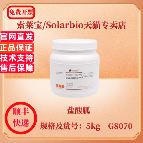 现货 索莱宝Solarbio 盐酸胍 50-01-1 Purity ≥98.0% 100g 500g 5kg G8070 生化试剂 科研实验